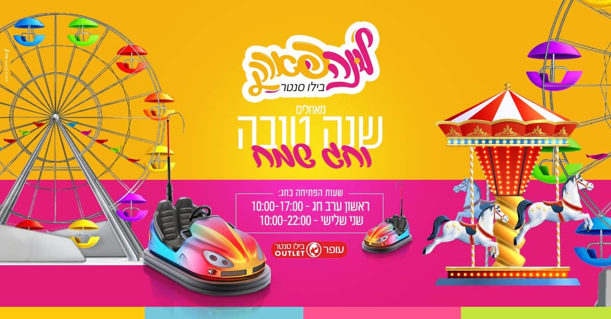 באנר צבעוני של לונה פארק עופר ביל''ו סנטר עם מתקני שעשועים גלגל ענק קרוסלה ומכוניות מתנגשות וברכה מאחלים שנה טובה וחג שמח יחד עם שעות פתיחה בחג 